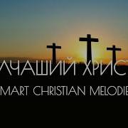 Новая Христианская Песня