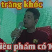 Vầng Trăng Khóc Anh Hảo Cover Tuyệt Phẩm Siêu Lầy