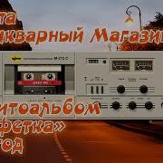 Группа Антикварный Магазин 1991 Конфетка Магнитоальбом