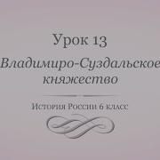 История России 6 Класс13 Параграф