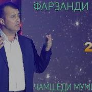 Чамшеди Муминобод Фарзанди Падар