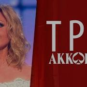 Ирина Климова Как Я Тебя Ждала Три Аккорда