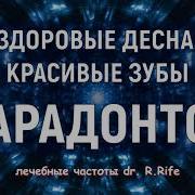 Мощное Исцеление Зубов И Десен Лечение Звуком Лечебные Частоты Д Ра Рафа