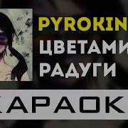 Pyrokinesis Цветами Радуги Минус