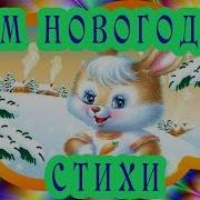 Учим Новогодние Стихи С Солнечным Зайчиком