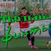 Футбольные Финты Ложный Замах Обучение Football Skills Tutorial