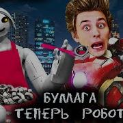 Бумага Теперь Робот