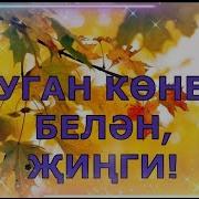Туган Конен Буген Котлыйм Апам Сине