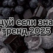 Новый Челлендж Танцуй Если Знаешь Этот Новейший Тренд 2025