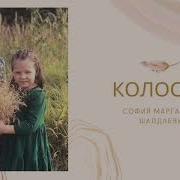 Колосок Я Маленький