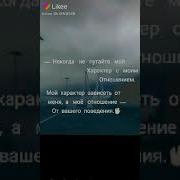 Никогда Не Путайте Мой Характер