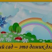 Детский Сад Это Домик Для Ребят Минус