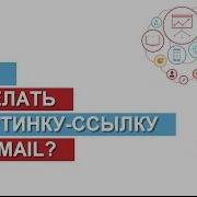 Как Сделать Картинку Ссылку В Gmail