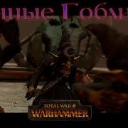 Total War Warhammer Ночные Гоблины С Русской Озвучкой