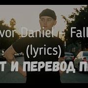 Перевод Trevor Daniel Falling