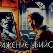 Агата Кристи Отражение Убийства Детектив Аудиокнига Рассказ