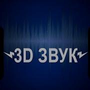 3D Звук Или Обман Слуха Что Это