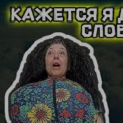Кажется Я Дзен Словила