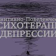 Когнитивно Поведенческая Психотерапия Депрессии