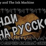 Bendy And The Ink Machine Трейлер На Русском