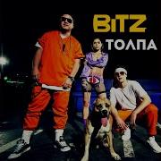 Bitz Толпа